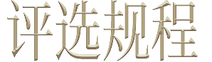 评选规程