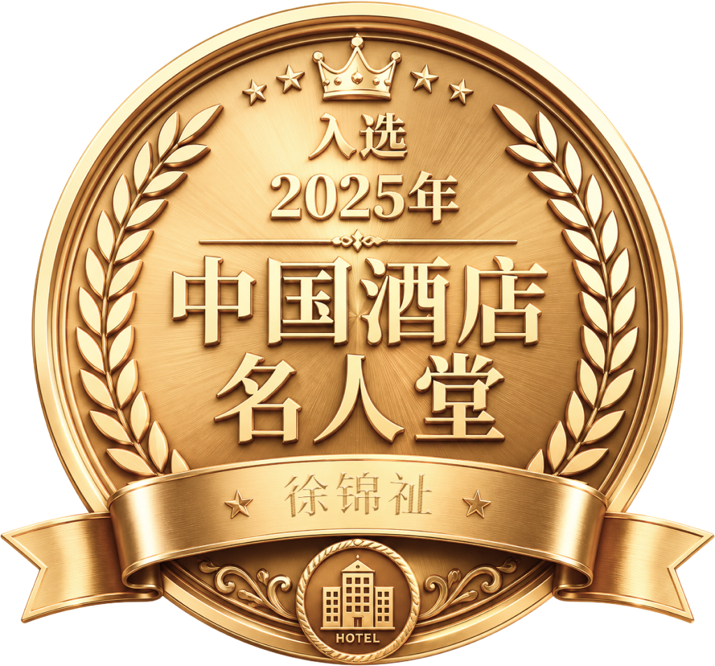 中国酒店名人堂徽章