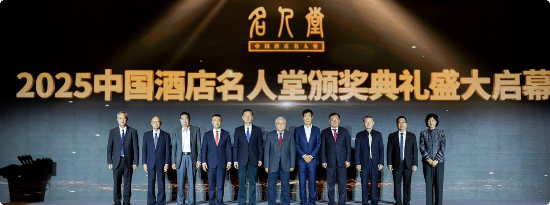 2025中国酒店名人堂颁奖典礼盛大启幕