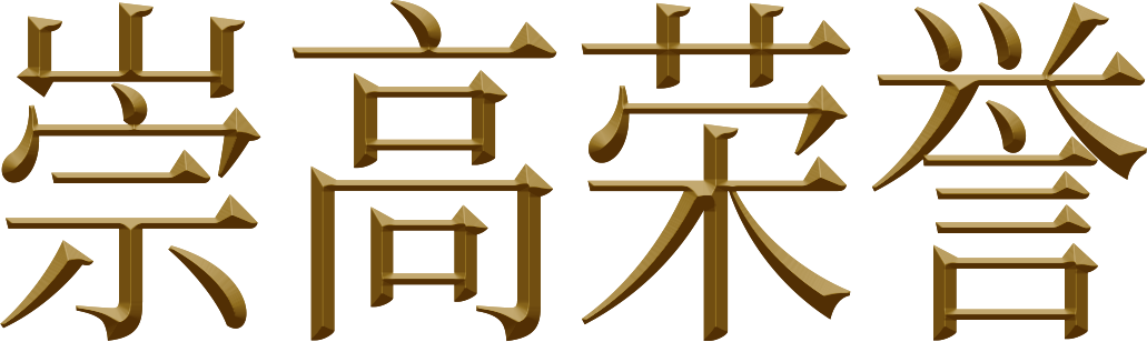崇高荣誉