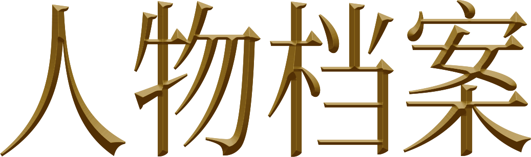 人物档案