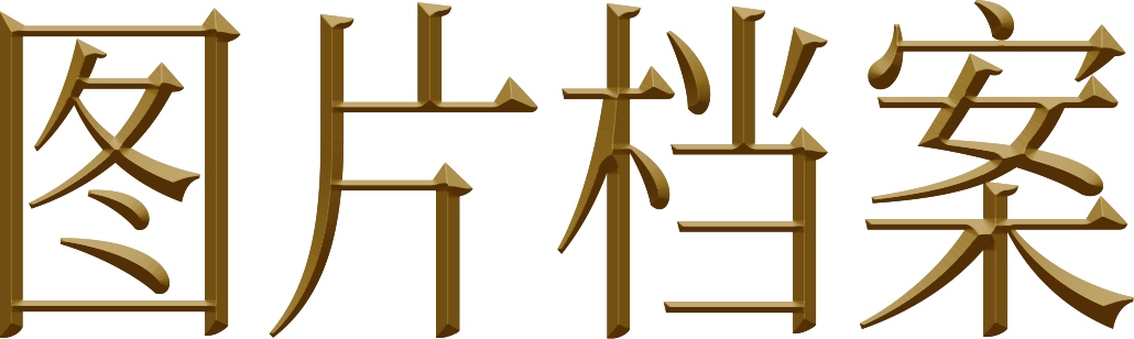 图片档案