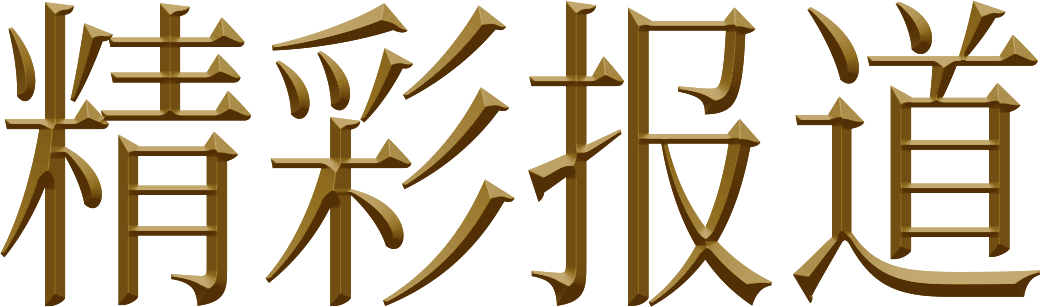 精彩报道