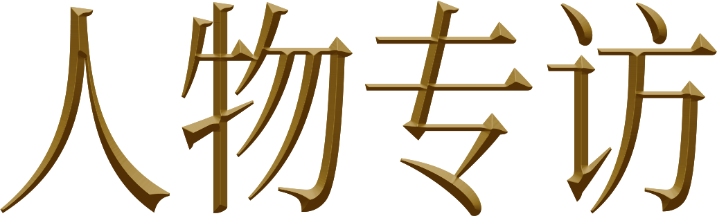 人物专访